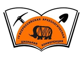 IV Всероссийская археологическая школьная конференция