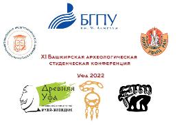 ХI Башкирская археологическая студенческая конференция