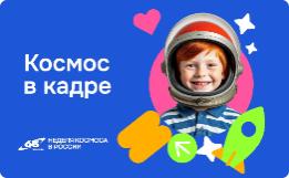 В России стартует Всероссийская творческая акция  «Космос в кадре»