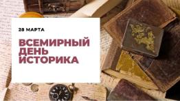 Всемирный день историка!