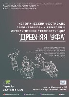 ПРИГЛАШАЕМ НА ЕЖЕГОДНЫЙ ИСТОРИЧЕСКИЙ ФЕСТИВАЛЬ "ДРЕВНЯЯ УФА"