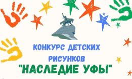 Стартовал конкурс детских рисунков «Наследие Уфы»
