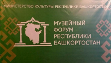 19 декабря директор музея-заповедника «Древняя Уфа» Г.Т.Батталова и заведующий филиалом Музей зодчества Башкортостана Л.Д.Халисова приняли участие в III Республиканском музейном форуме «Музей в современном культурном пространстве Республики Башкортостан» 
