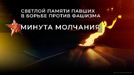 Музей-заповедник "Древняя Уфа" почтил память о героях минутой молчания