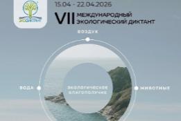  VII Международный Экологический диктант! 