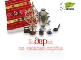 Подарок от чистого сердца 