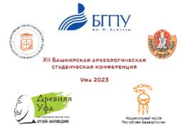 ХII Башкирская археологическая студенческая конференция 
