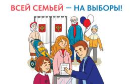 «Всей семьей – на выборы»!