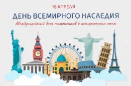 Международный день памятников и исторических мест!