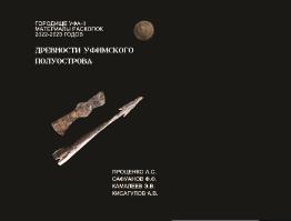 Новая монография по городищу Уфа-II