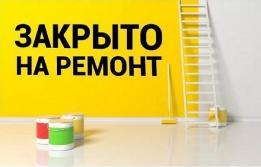 У нас ремонт!