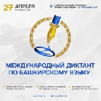                             Приглашаем на Международный диктант по башкирскому языку