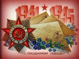 С ДНЁМ ВЕЛИКОЙ ПОБЕДЫ!