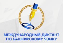 Международный диктант по башкирскому языку 