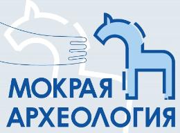 Выставка «Мокрая археология»