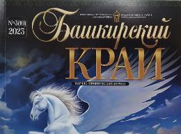 Вышел новый номер научно-практического журнала «Башкирский край»