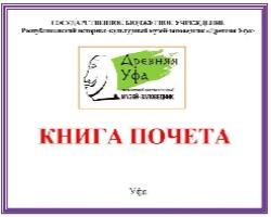   Признание заслуг перед музеем-заповедником