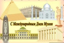 18 мая – Международный день музеев