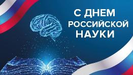 8 февраля – День российской науки.