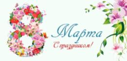 Всю прекрасную половину человечества поздравляем с 8 Марта!