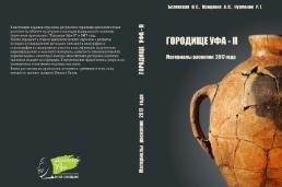 Вышла в свет монография «Городище Уфа-II. Материалы раскопок 2017 года».
