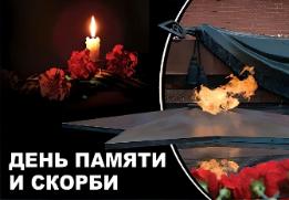 22 июня — День памяти и скорби.
