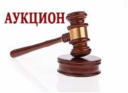 О проведение аукциона 