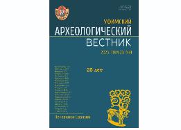 В Уфе вышел очередной номер журнала «Уфимский археологический вестник»