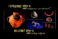 Книга «Городище Уфа-II. 100 интересных артефактов», изданная музеем-заповедником «Древняя Уфа» - дипломант II Всероссийского фестиваля  «Архитектурное наследие-2019» в Казани.